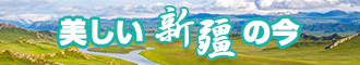 老逼湿逼湿逼新疆banner-w330n60.jpg